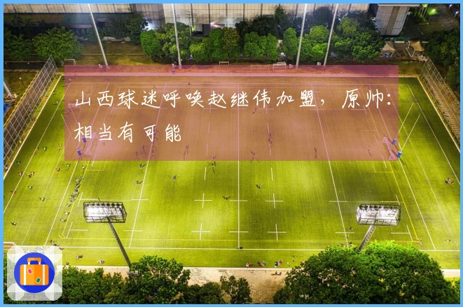 山西球迷呼唤赵继伟加盟，原帅：相当有可能