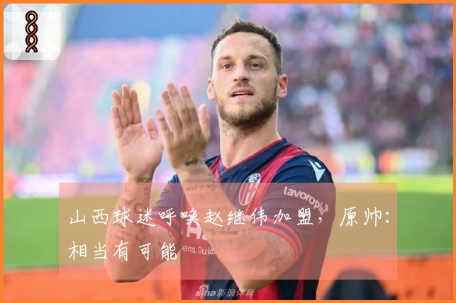 山西球迷呼唤赵继伟加盟，原帅：相当有可能