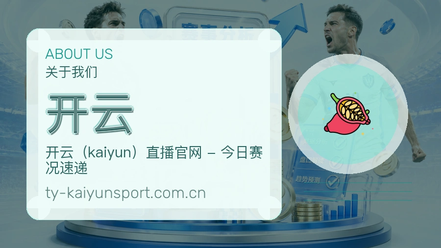 开云发展介绍